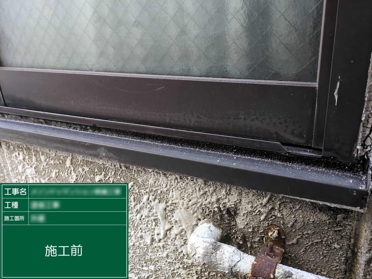 【サッシ皿上】①施工前